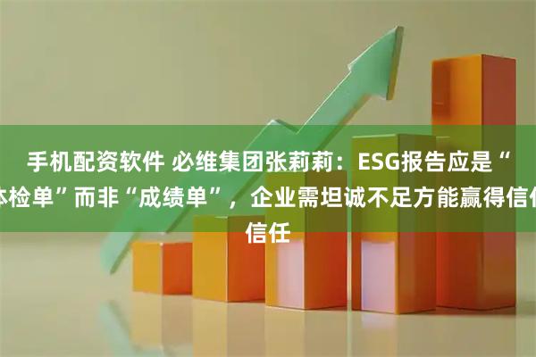 手机配资软件 必维集团张莉莉：ESG报告应是“体检单”而非“成绩单”，企业需坦诚不足方能赢得信任