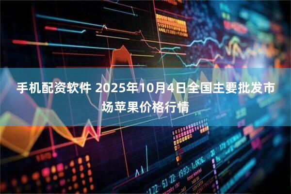 手机配资软件 2025年10月4日全国主要批发市场苹果价格行情